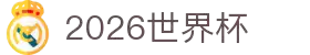 2026世界杯竞猜 - 世界杯竞猜官网 | 官方授权竞猜平台